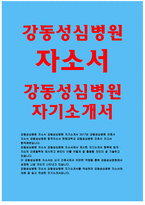 강동성심병원자소서자기소개서 강동성심병원자소서 강동성심병원자기소개서 강동성심병원간호사자소서 강동성심병원 신규간호사 자기소개서 한림대학교강동성심병원-1