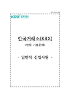한국거래소 자소서+면접, KRX한국거래소 일반직 합격 자기소개서-1