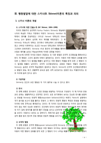 [2017 인간행동과사회환경 B형] 행동발달에 대한 스키너(B. Skinner)이론의 특징과 의의를 설명하시오. -6