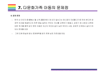 다문화가족 문제점과 해결방안-16