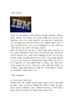 [IBM 경영,마케팅] IBM 기업분석과 경영전략,마케팅전략 사례및 IBM 조직구조와 혁신분석및 나의의견정리-3