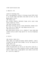 [IBM 경영,마케팅] IBM 기업분석과 경영전략,마케팅전략 사례및 IBM 조직구조와 혁신분석및 나의의견정리-5