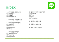 네이버라인 LINE 서비스분석과 라인 마케팅 SWOT,STP,4P전략분석및 네이버라인 일본,중국진출 사례및 향후방향제언 PPT-2