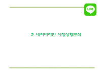 네이버라인 LINE 서비스분석과 라인 마케팅 SWOT,STP,4P전략분석및 네이버라인 일본,중국진출 사례및 향후방향제언 PPT-7