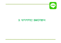 네이버라인 LINE 서비스분석과 라인 마케팅 SWOT,STP,4P전략분석및 네이버라인 일본,중국진출 사례및 향후방향제언 PPT-11