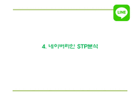 네이버라인 LINE 서비스분석과 라인 마케팅 SWOT,STP,4P전략분석및 네이버라인 일본,중국진출 사례및 향후방향제언 PPT-16