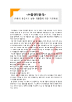 [아동안전관리] 아동의 응급처치 실제- 이물질에 의한 기도폐쇄-1