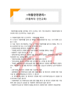 [아동안전관리] 아동학대의 안전교육-1
