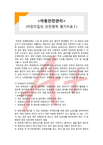 [아동안전관리] 어린이집 안전영역 평가지표 1-1