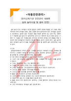 [아동안전관리] 유아교육기관 안전관리 내용3- 실외 놀이시설 및 설비안전-1
