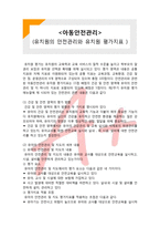 [아동안전관리] 유치원의 안전관리와 유치원 평가지표-1