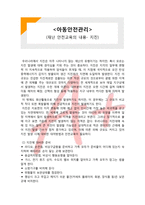 [아동안전관리] 재난 안전교육의 내용- 지진-1