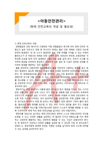 [아동안전관리] 화재 안전교육의 개념 및 필요성-1