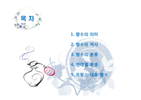 향수의 역사와 분류-2