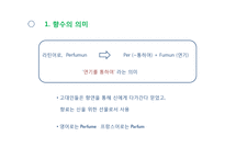 향수의 역사와 분류-3