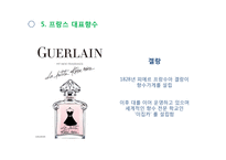 향수의 역사와 분류-18