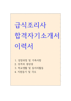 합격급식조리사자소서 학교단체급식조리사자기소개서(합격자소서) 학교급식조리사자기소개서 조리원자기소개서,단체급식조리사자소서,요양병원조리사 지원동기등-1