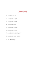 스티브잡스 인물소개와 주요업적및 스티브잡스 경영철학,리더십,경영성과분석및 스티브잡스 죽음과 미래과제연구및 나의의견-2