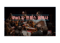 프랑스 음악사 및 오페라와 샹송-2