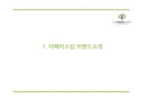 [더페이스샵 마케팅 PPT] 더페이스샵 성공요인과 마케팅 SWOT,STP,4P전략분석및 더페이스샵 미래전략제언-3