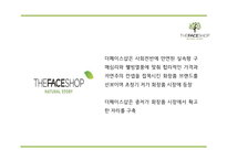 [더페이스샵 마케팅 PPT] 더페이스샵 성공요인과 마케팅 SWOT,STP,4P전략분석및 더페이스샵 미래전략제언-4