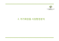 [더페이스샵 마케팅 PPT] 더페이스샵 성공요인과 마케팅 SWOT,STP,4P전략분석및 더페이스샵 미래전략제언-5