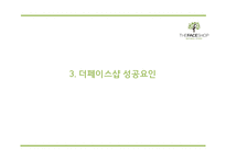 [더페이스샵 마케팅 PPT] 더페이스샵 성공요인과 마케팅 SWOT,STP,4P전략분석및 더페이스샵 미래전략제언-7