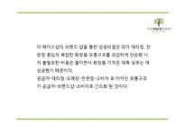 [더페이스샵 마케팅 PPT] 더페이스샵 성공요인과 마케팅 SWOT,STP,4P전략분석및 더페이스샵 미래전략제언-8