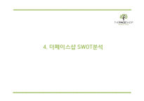 [더페이스샵 마케팅 PPT] 더페이스샵 성공요인과 마케팅 SWOT,STP,4P전략분석및 더페이스샵 미래전략제언-11