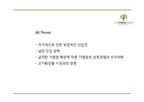 [더페이스샵 마케팅 PPT] 더페이스샵 성공요인과 마케팅 SWOT,STP,4P전략분석및 더페이스샵 미래전략제언-15