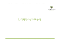 [더페이스샵 마케팅 PPT] 더페이스샵 성공요인과 마케팅 SWOT,STP,4P전략분석및 더페이스샵 미래전략제언-16