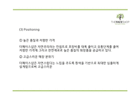 [더페이스샵 마케팅 PPT] 더페이스샵 성공요인과 마케팅 SWOT,STP,4P전략분석및 더페이스샵 미래전략제언-19