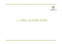 [더페이스샵 마케팅 PPT] 더페이스샵 성공요인과 마케팅 SWOT,STP,4P전략분석및 더페이스샵 미래전략제언-20