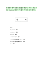 인간행동과사회환경1D)행동발달에 대한 매슬로(A. Maslow)이론의 특징과 의의를 설명하시오.-1