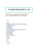 [학교폭력예방및학생의이해] 1. 학교폭력의 특성 및 원인과 결과에 대해 분석하고 서술하시오. 2. 국내외 학교폭력 대처방안에 대해 조사하고 서술하시오.-1