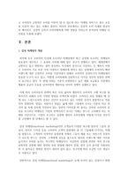 (마케팅특강 공통) 감성적 소비 사례를 발굴하여 제시하고, 감성적 소비가 소비자행복에 어떤 영향을 미치는지 분석하여 마케팅 시사점-3