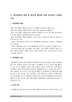 2017년 학교폭력예방및학생의이해] 1. 학교폭력의 특성 및 원인과 결과 2. 국내외 학교폭력 대처방안 -학교폭력 특성 원인 결과 대처방안-3