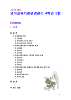 [2017 유아교육기관운영관리] 유아교육기관의 조직문화에 대해 서술하시오. [본문출처표기, 인용표기]-1