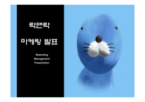 [락앤락 마케팅전략 PPT] 락앤락 성공비결과 마케팅 SWOT,STP,4P전략분석및 락앤락 중국진출 사례분석및 미래방향제언 PPT-1