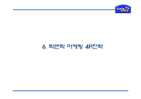 [락앤락 마케팅전략 PPT] 락앤락 성공비결과 마케팅 SWOT,STP,4P전략분석및 락앤락 중국진출 사례분석및 미래방향제언 PPT-17