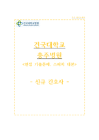 건국대병원 자기소개서 건국대학교 충주병원 간호사 합격 자소서 충주건국대학교병원 면접자료-1