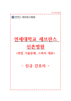 세브란스병원 자기소개서 신촌세브란스병원 간호사 합격 자소서 + 면접자료-1