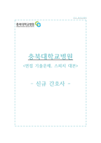 충북대학교병원 자기소개서 충북대병원 간호사 합격 자소서 + 면접자료-1