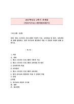 영유아프로그램개발과평가 B형) 뱅크 스트리트 프로그램의 이론적 기초, 교육목표 및 원리, 교육과정에 대해 설명하고, 한국 유아교육 현장에의 적용 시 강점과 약점에 관해 논하시오-1