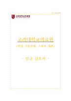 고려대의료원 자소서+면접, 고려대학교의료원 간호사 합격 자기소개서-1