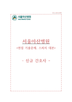 서울아산병원 자소서+면접, 서울아산병원 간호사 합격 자기소개서-1