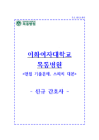이대목동병원 자기소개서 이화여자대학교 목동병원 간호사 합격 자소서 + 면접자료-1