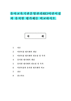유아교육기관운영관리4E)어린이집과 유치원 평가제를 비교하시오.-1
