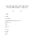 자녀와 안정된 애착을 형성하기 위해 노력해야 할 점을 5가지 이상 구체적으로 제시하고 그 이유를 쓰시오-1