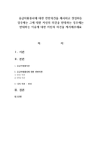 유급자원봉사에 대한 찬반의견을 제시하고 찬성하는 경우에는 그에 대한 자신의 의견을 반대하는 경우에는 반대하는 이유에 대한 자신의 의견을-1